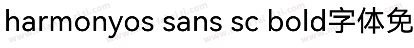 harmonyos sans sc bold字体免费下载字体转换